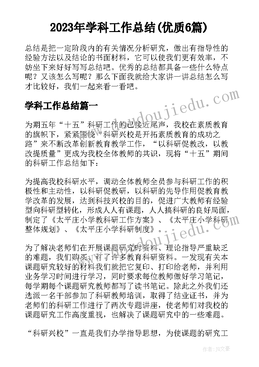 2023年学科工作总结(优质6篇)