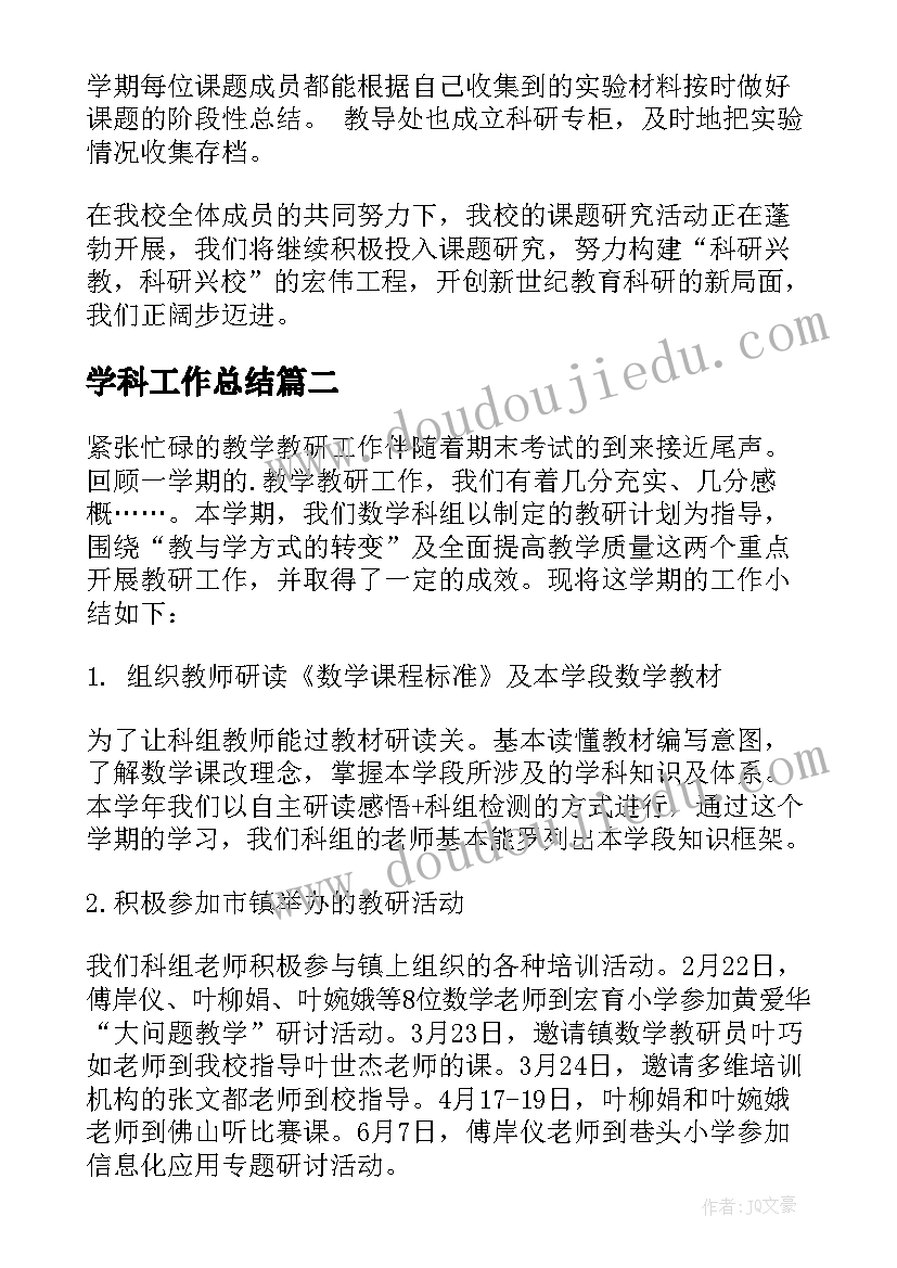 2023年学科工作总结(优质6篇)