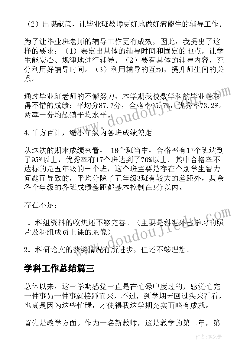 2023年学科工作总结(优质6篇)