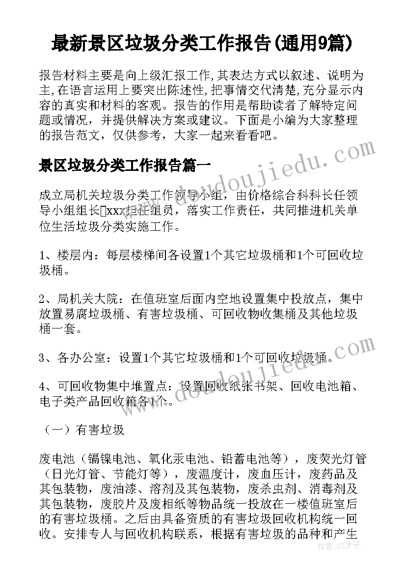 最新景区垃圾分类工作报告(通用9篇)