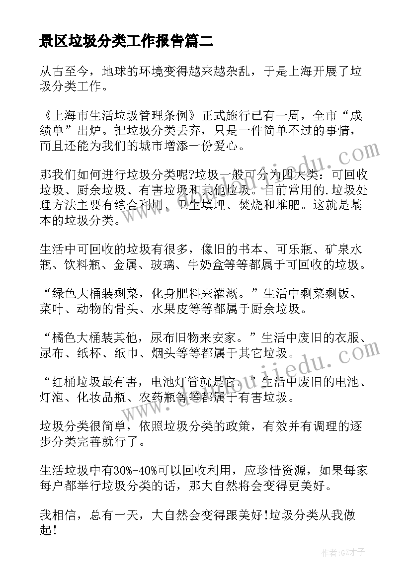 最新景区垃圾分类工作报告(通用9篇)