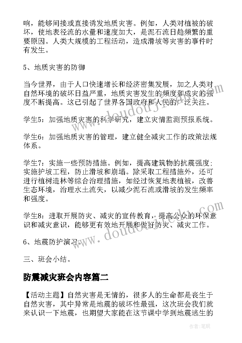 防震减灾班会内容 防震减灾班会教案(优秀10篇)