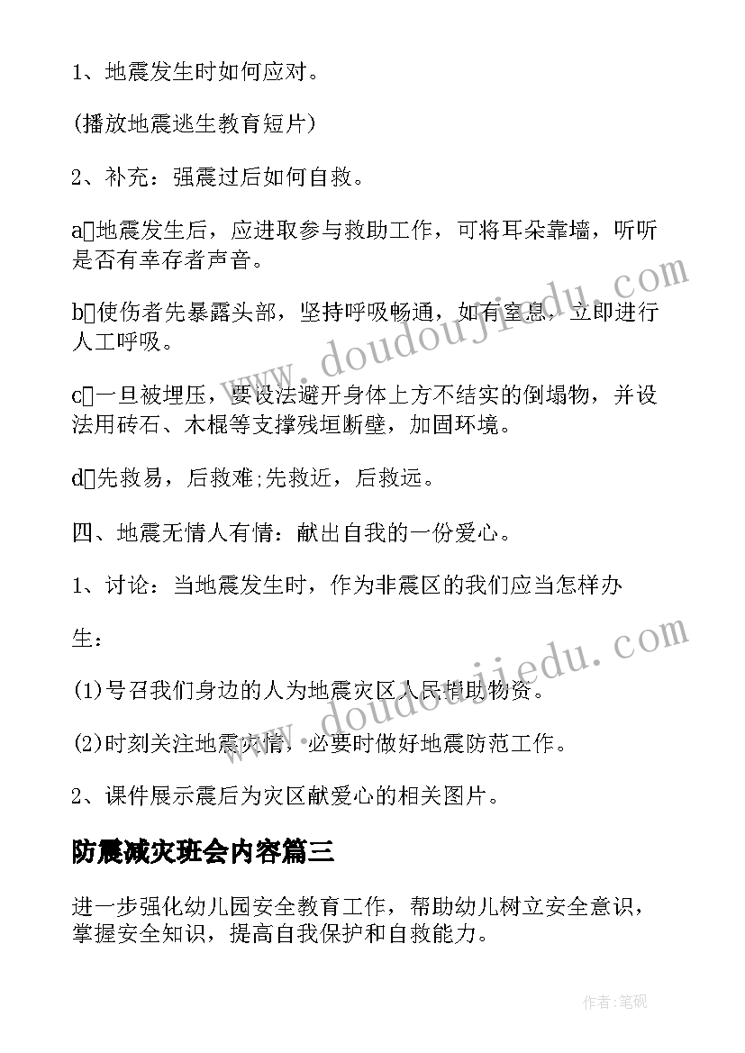 防震减灾班会内容 防震减灾班会教案(优秀10篇)