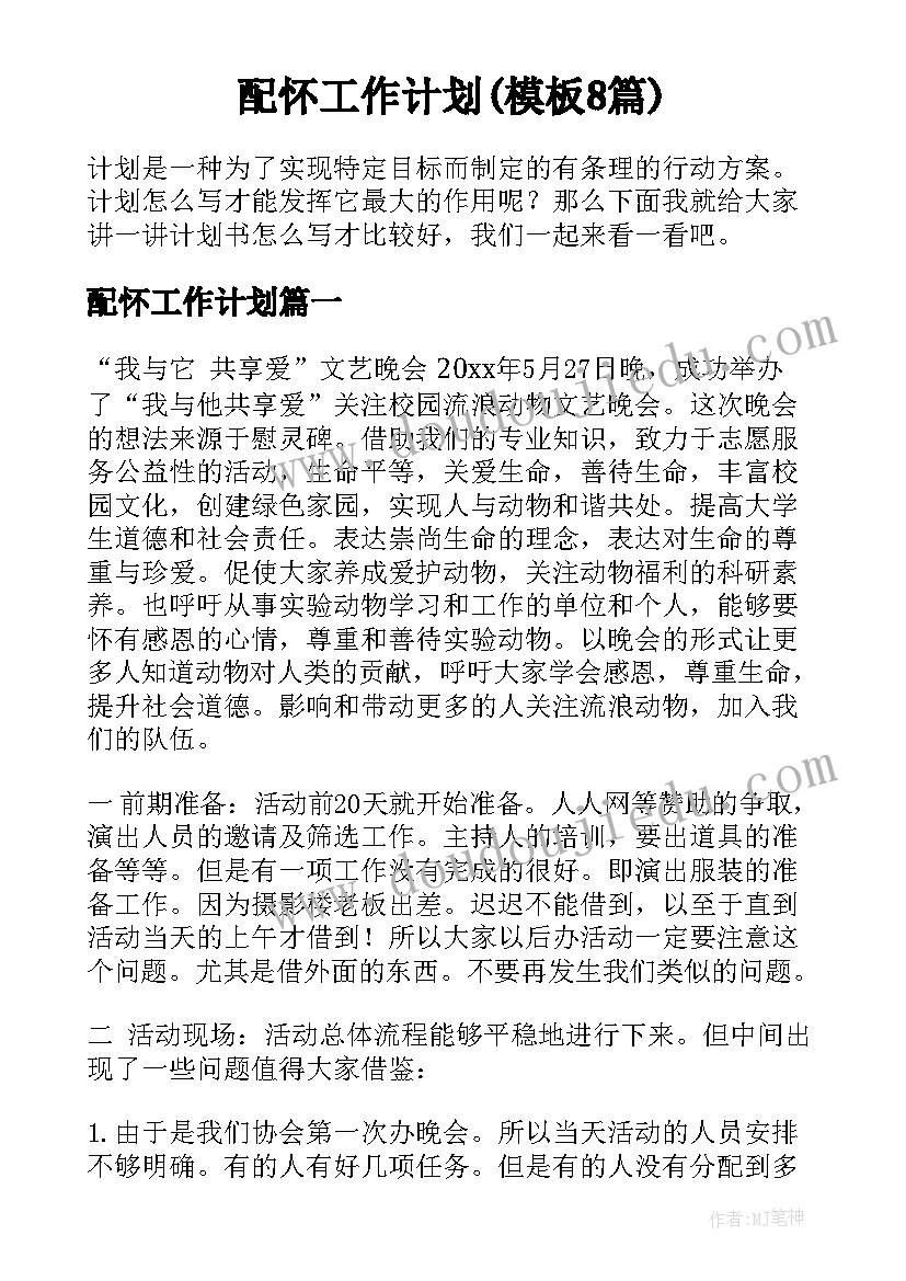 配怀工作计划(模板8篇)