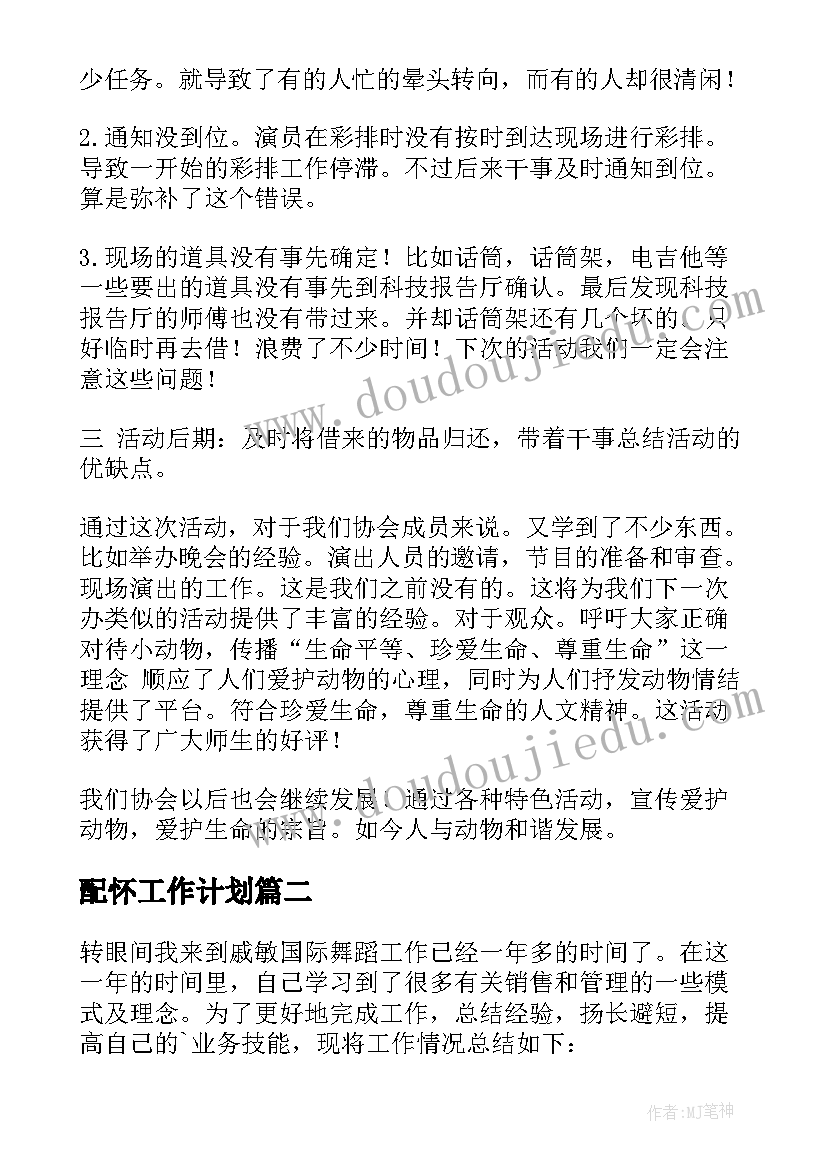 配怀工作计划(模板8篇)