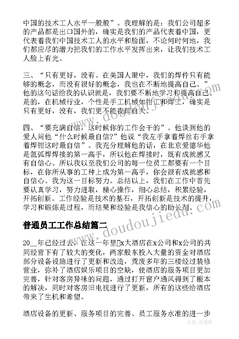 普通员工工作总结(通用7篇)