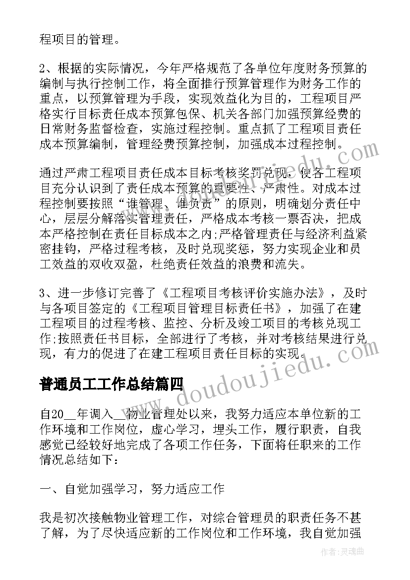 普通员工工作总结(通用7篇)