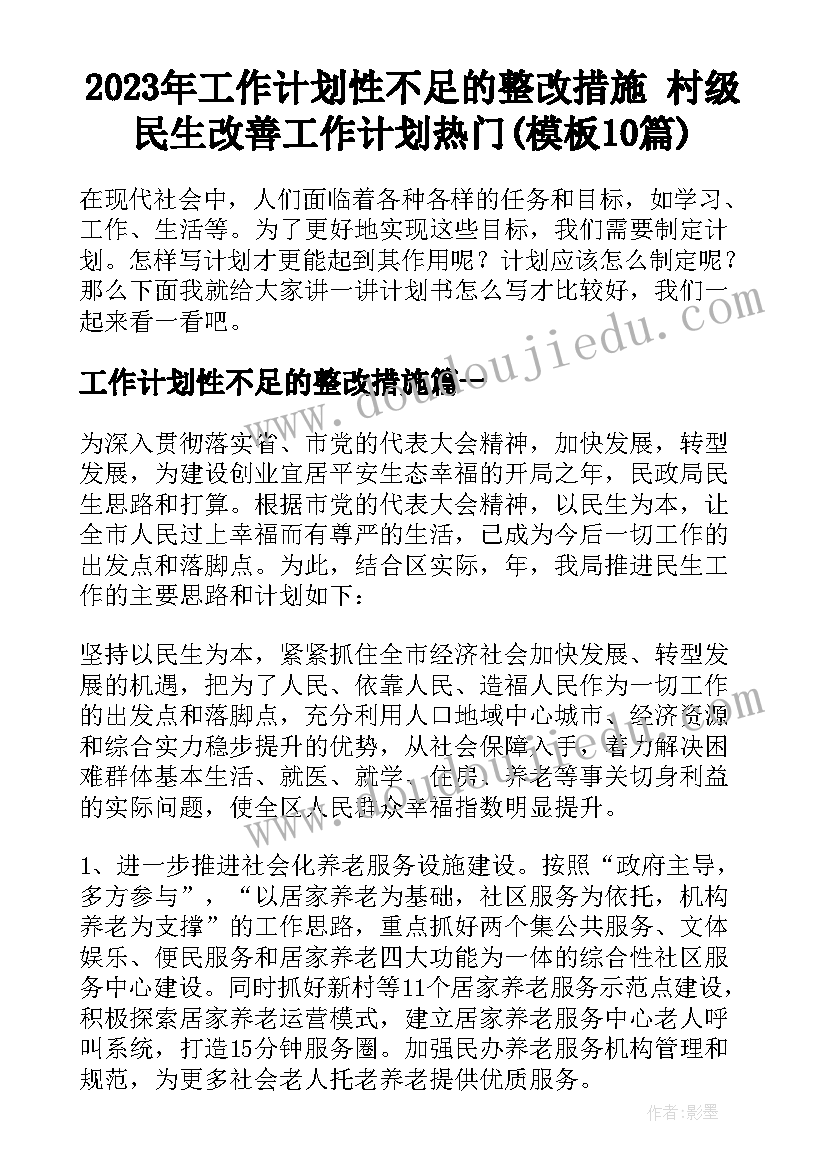 2023年工作计划性不足的整改措施 村级民生改善工作计划热门(模板10篇)