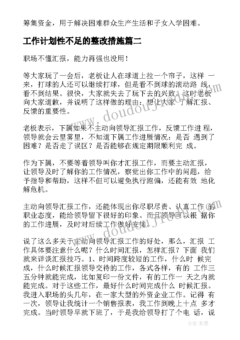 2023年工作计划性不足的整改措施 村级民生改善工作计划热门(模板10篇)