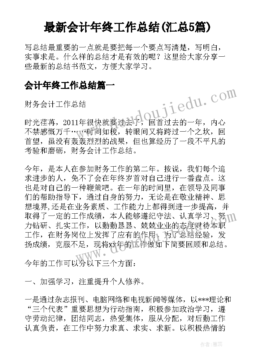 最新会计年终工作总结(汇总5篇)