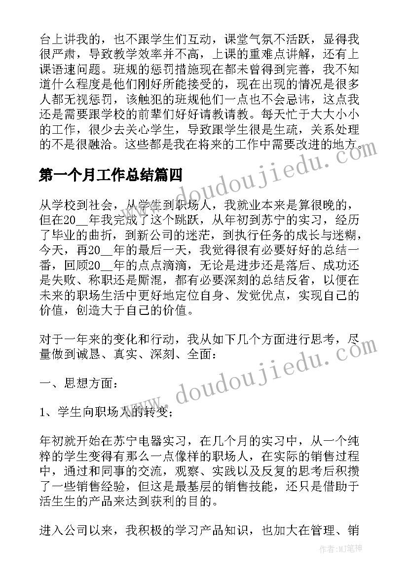 最新第一个月工作总结(精选5篇)