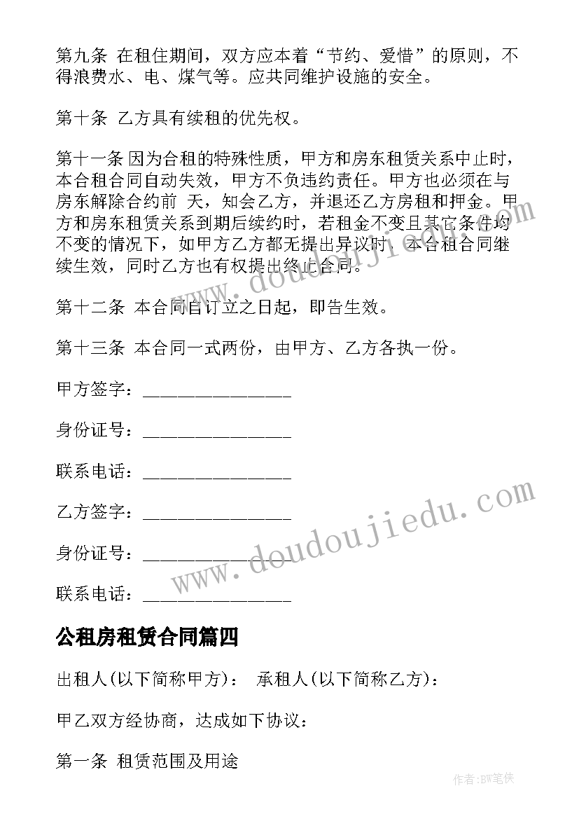 2023年公租房租赁合同 合租房租房合同(大全10篇)