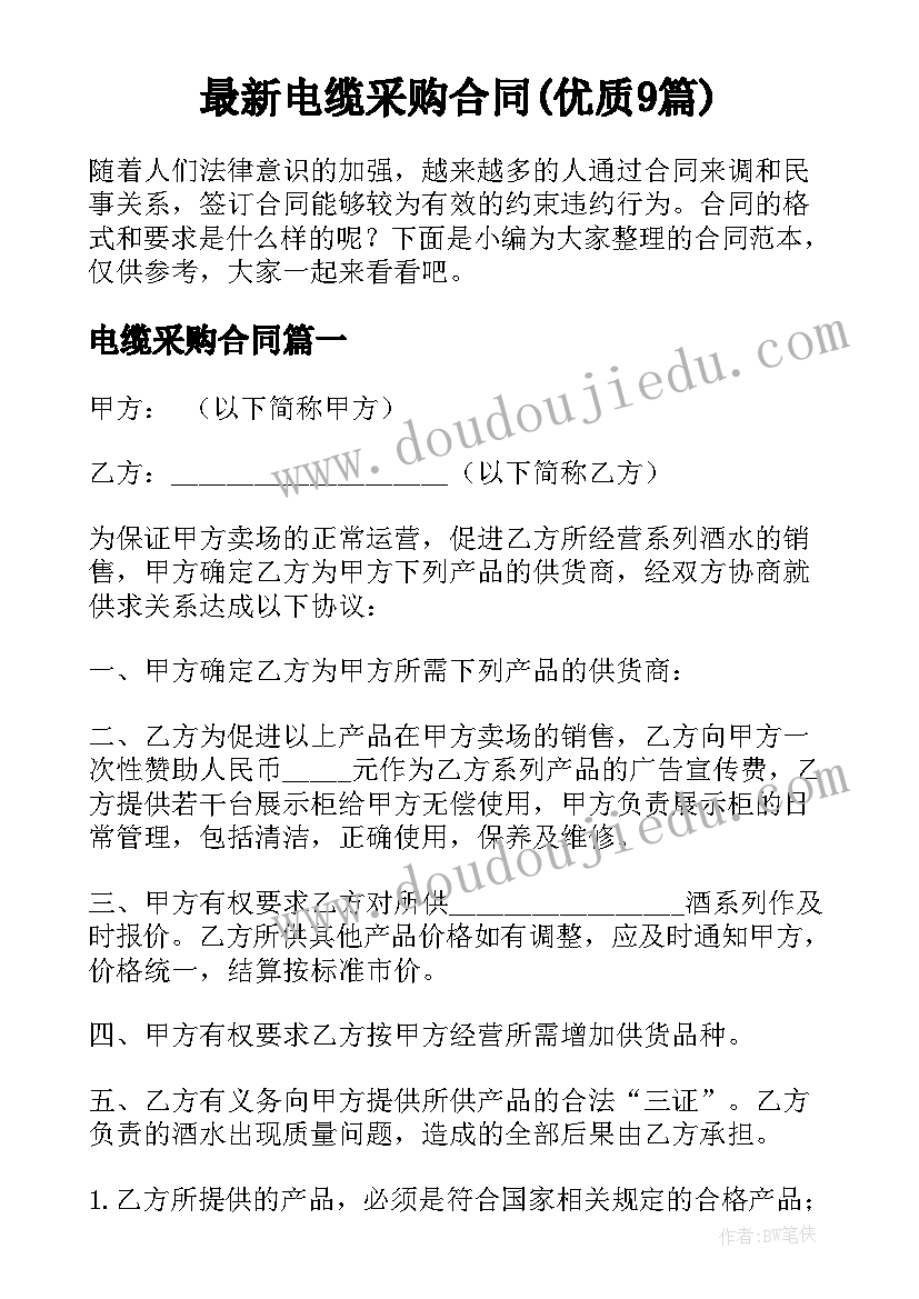 最新电缆采购合同(优质9篇)