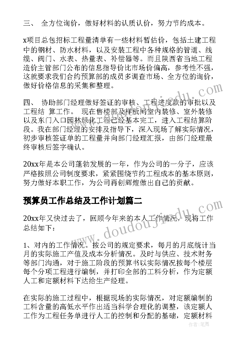 最新预算员工作总结及工作计划(优秀9篇)