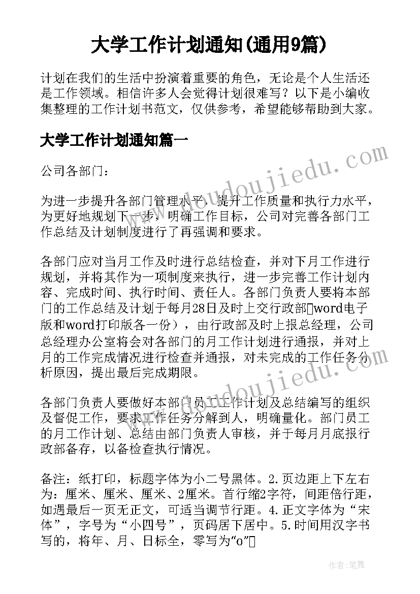 大学工作计划通知(通用9篇)