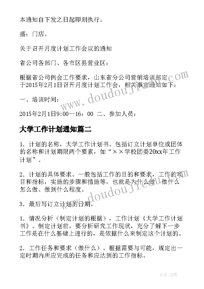 大学工作计划通知(通用9篇)