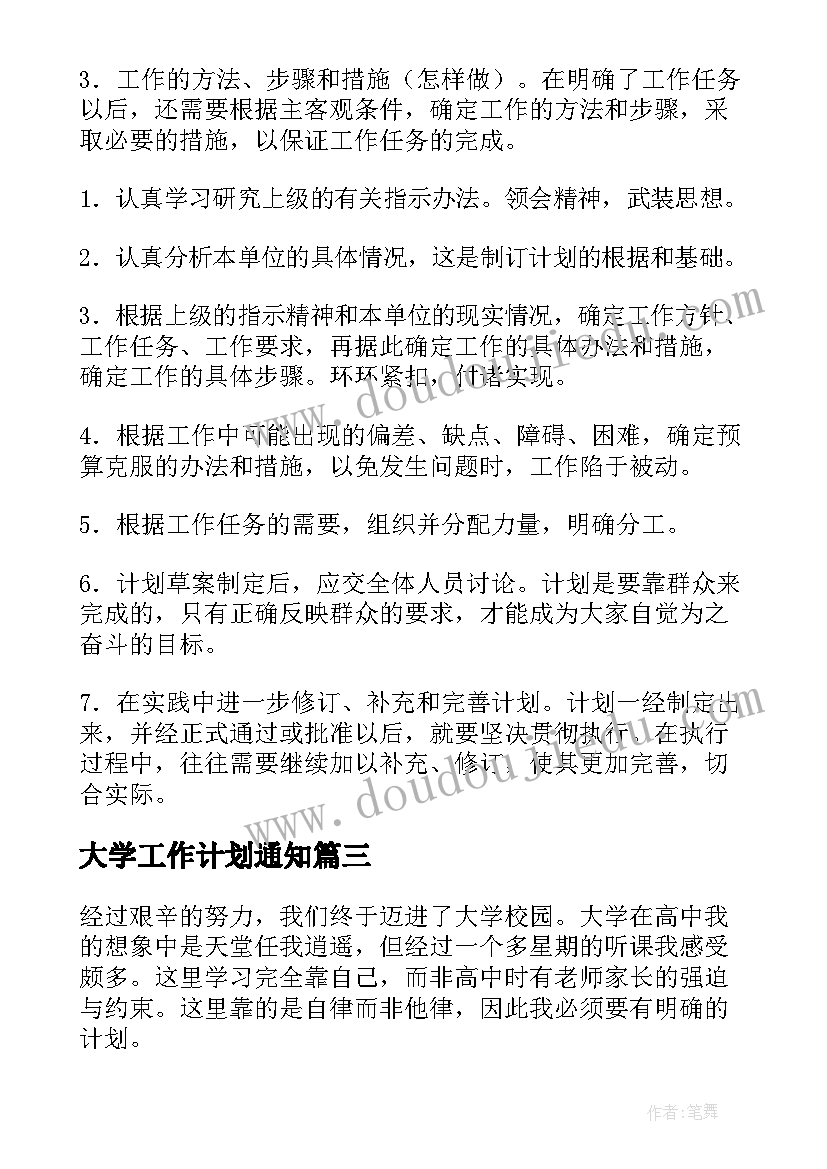 大学工作计划通知(通用9篇)