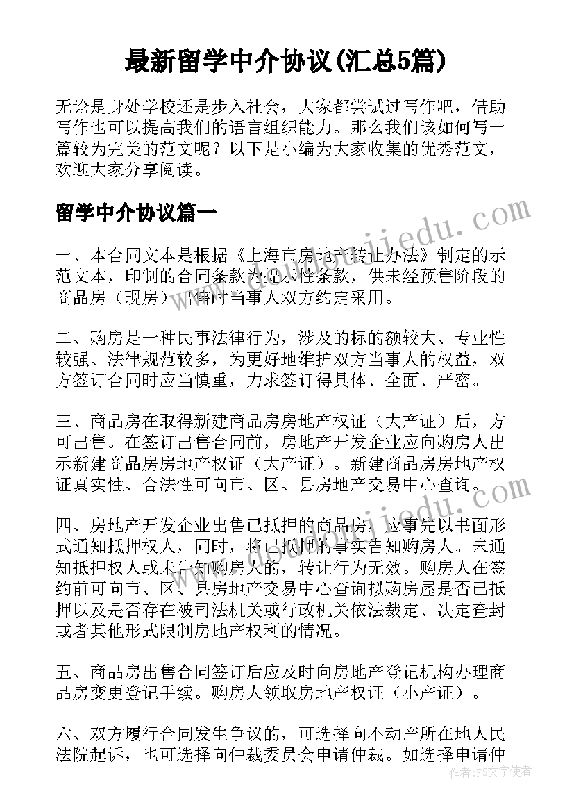 最新留学中介协议(汇总5篇)