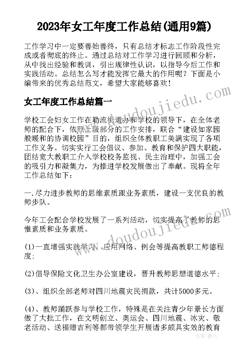 2023年女工年度工作总结(通用9篇)