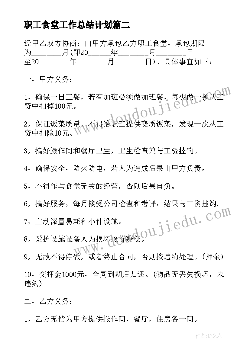 最新职工食堂工作总结计划 职工食堂承包合同(优质9篇)