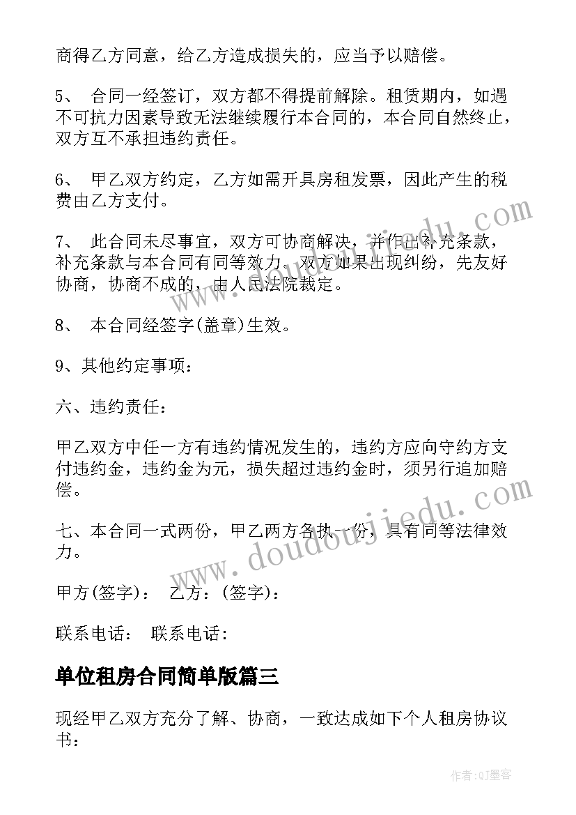 2023年单位租房合同简单版(优秀7篇)