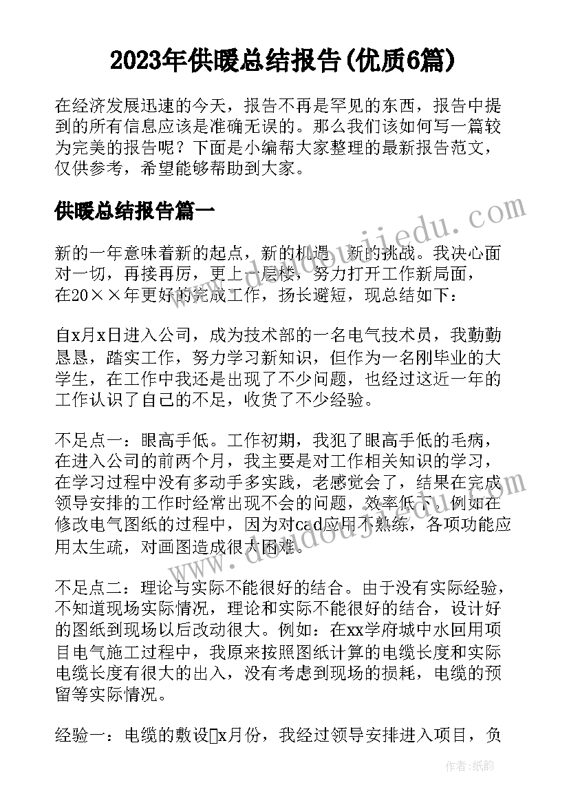 2023年供暖总结报告(优质6篇)