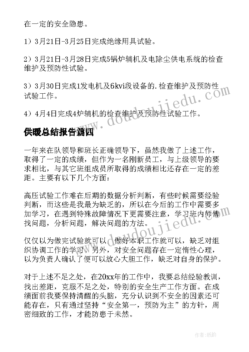 2023年供暖总结报告(优质6篇)