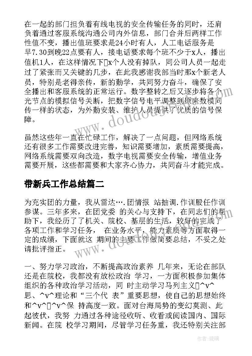 最新带新兵工作总结(优秀9篇)