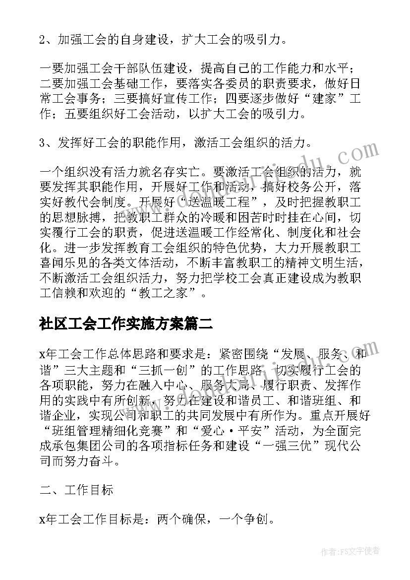 2023年社区工会工作实施方案(大全5篇)