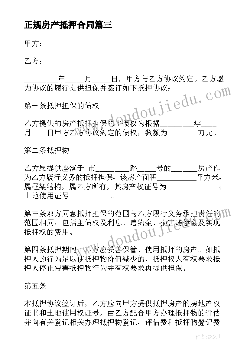 最新正规房产抵押合同(汇总7篇)