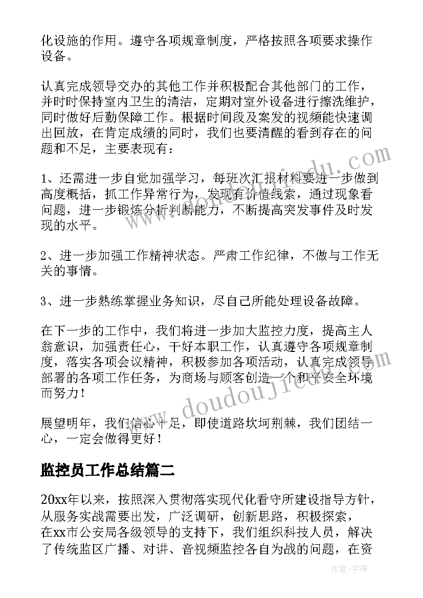 最新监控员工作总结(通用10篇)