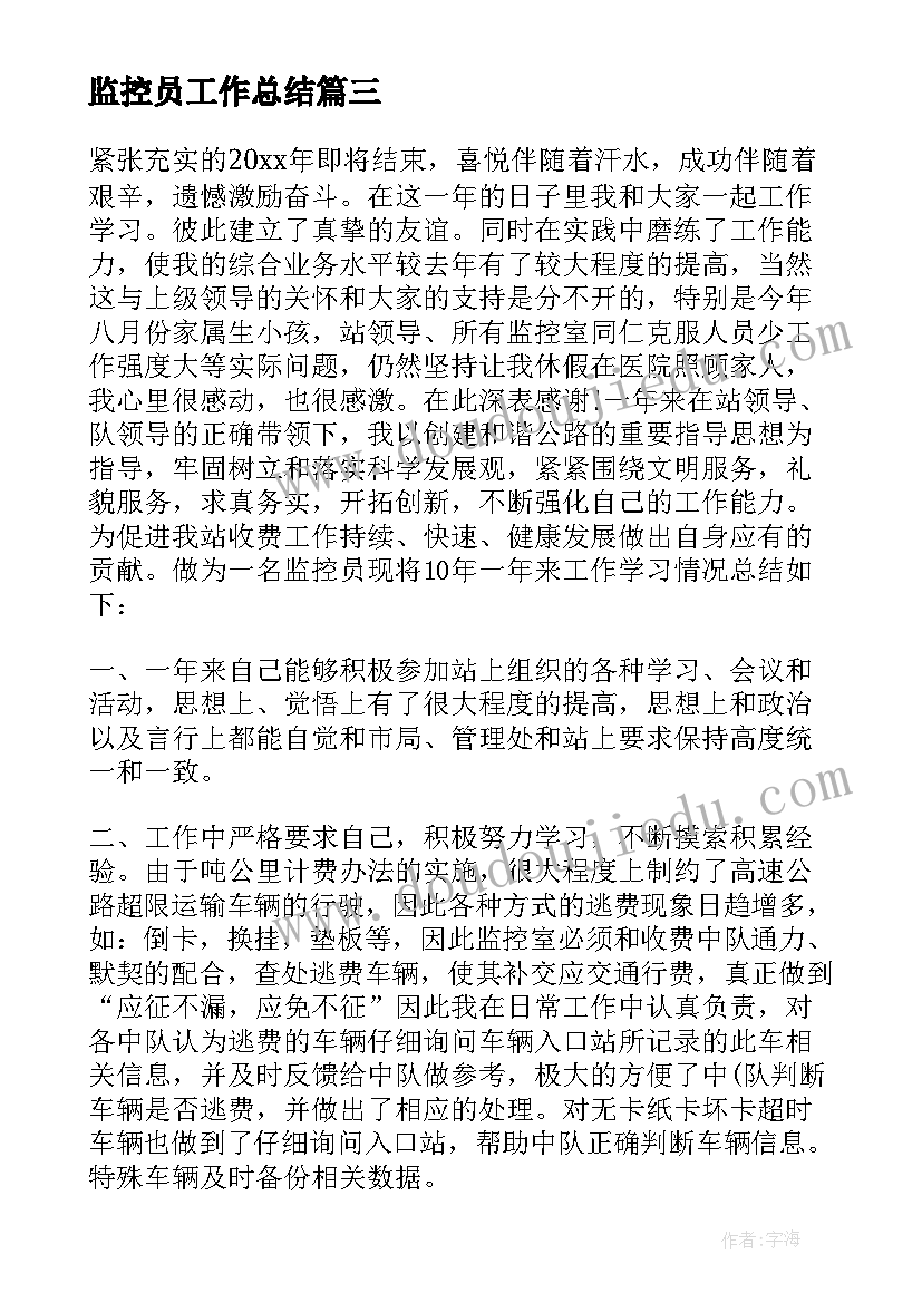 最新监控员工作总结(通用10篇)