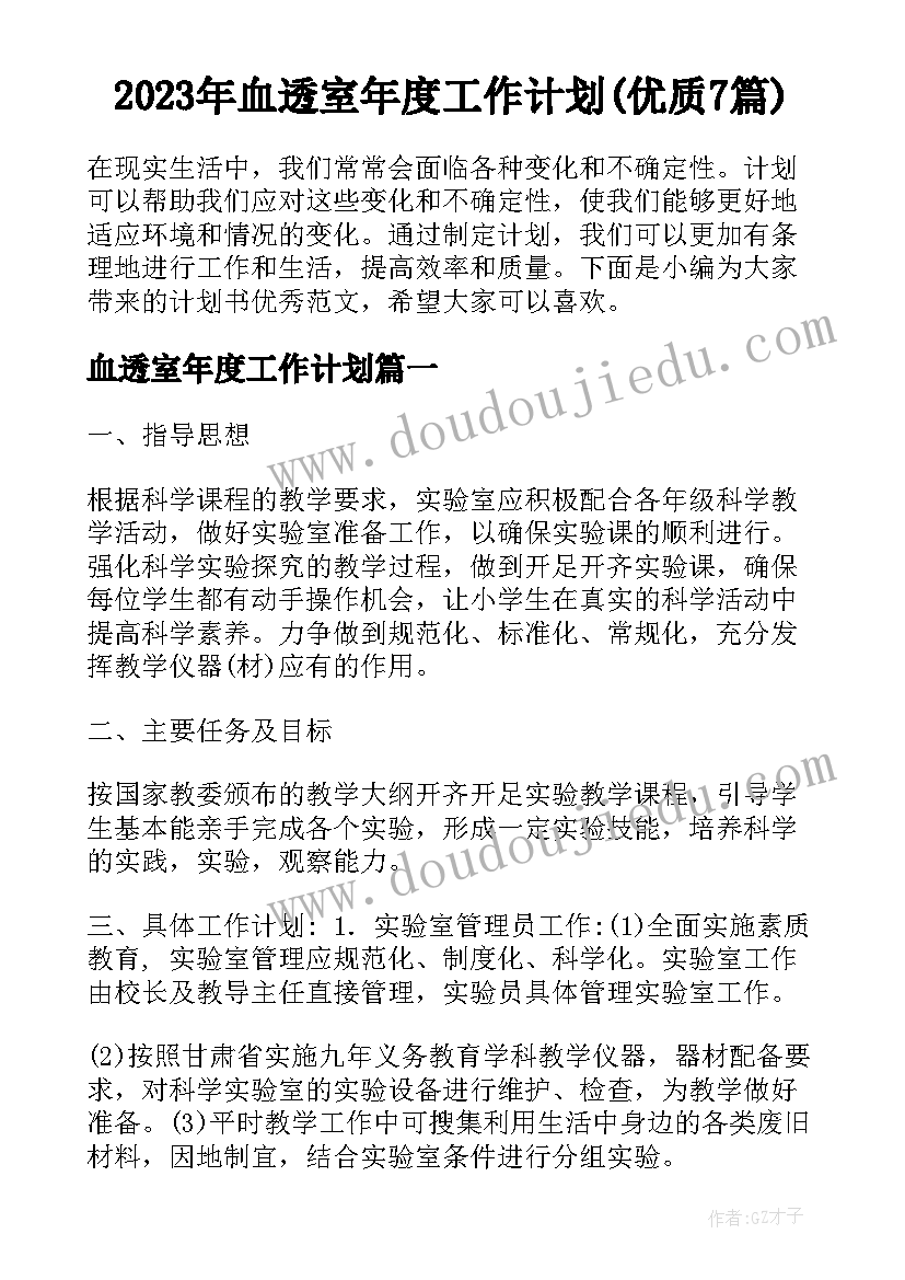 2023年血透室年度工作计划(优质7篇)