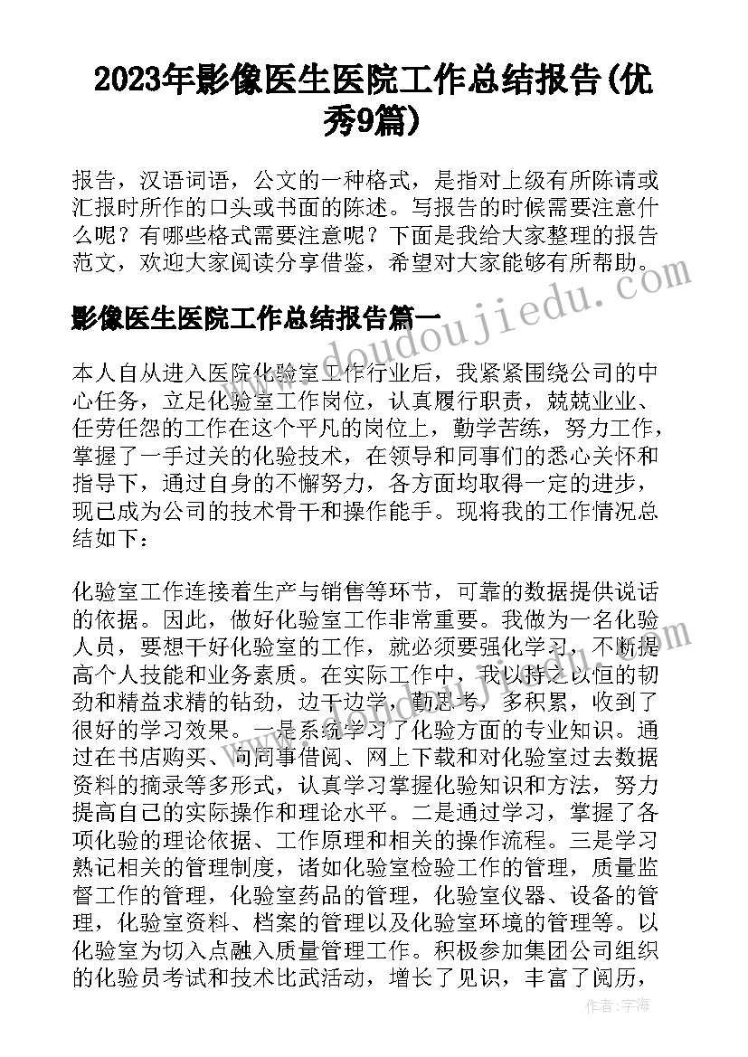 2023年影像医生医院工作总结报告(优秀9篇)