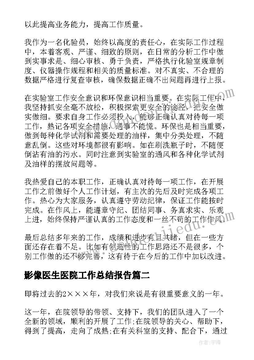 2023年影像医生医院工作总结报告(优秀9篇)