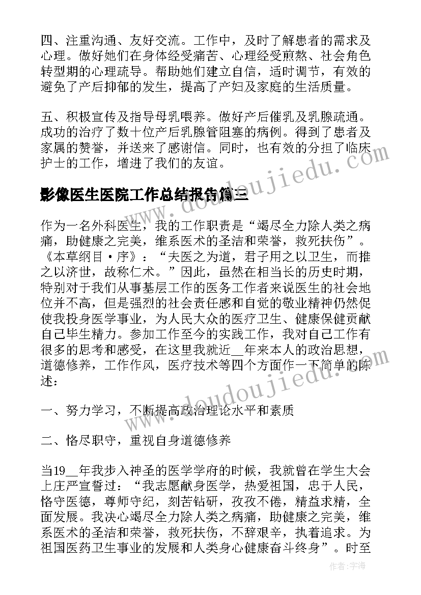 2023年影像医生医院工作总结报告(优秀9篇)