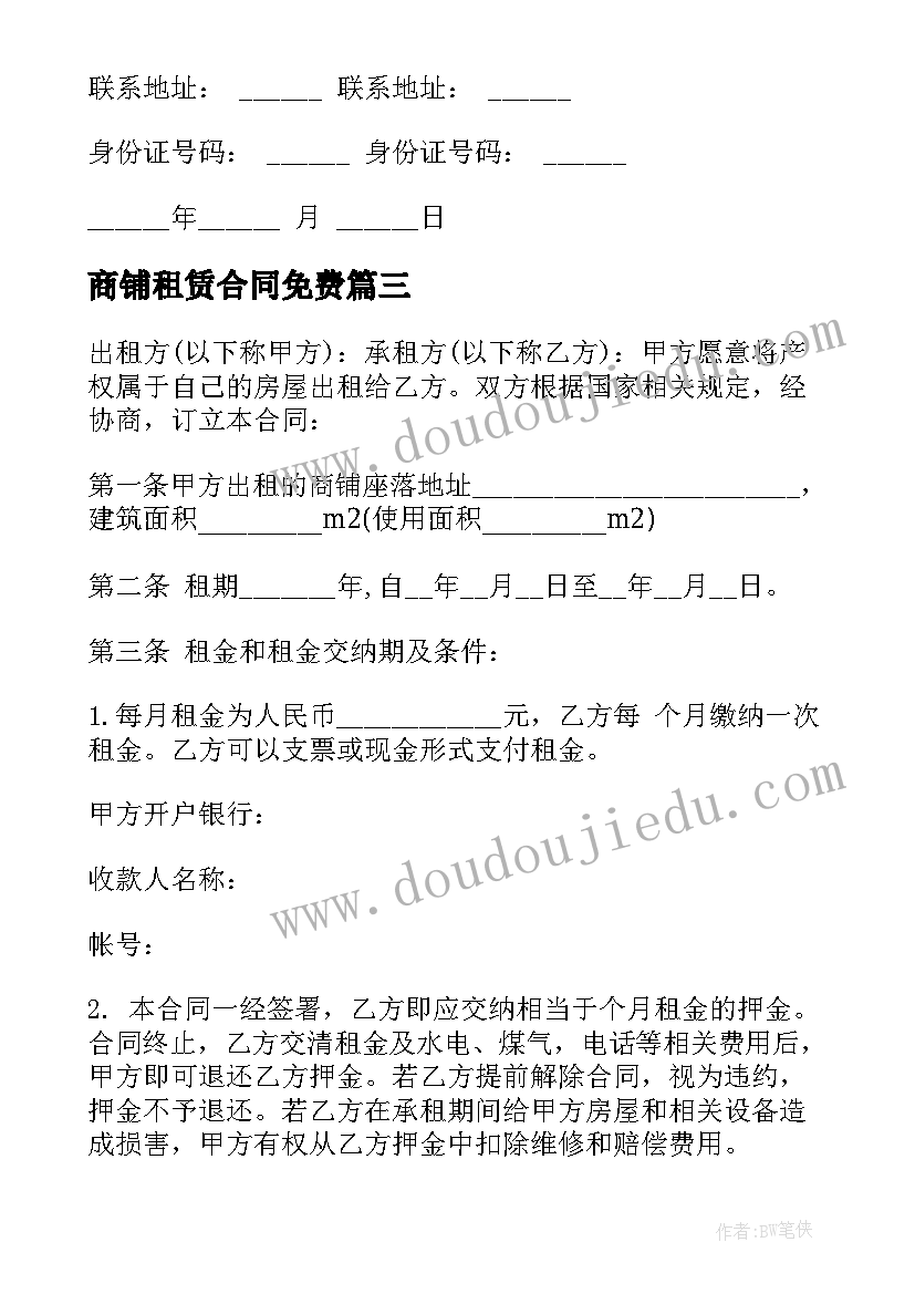 2023年商铺租赁合同免费 租赁商铺合同(模板7篇)