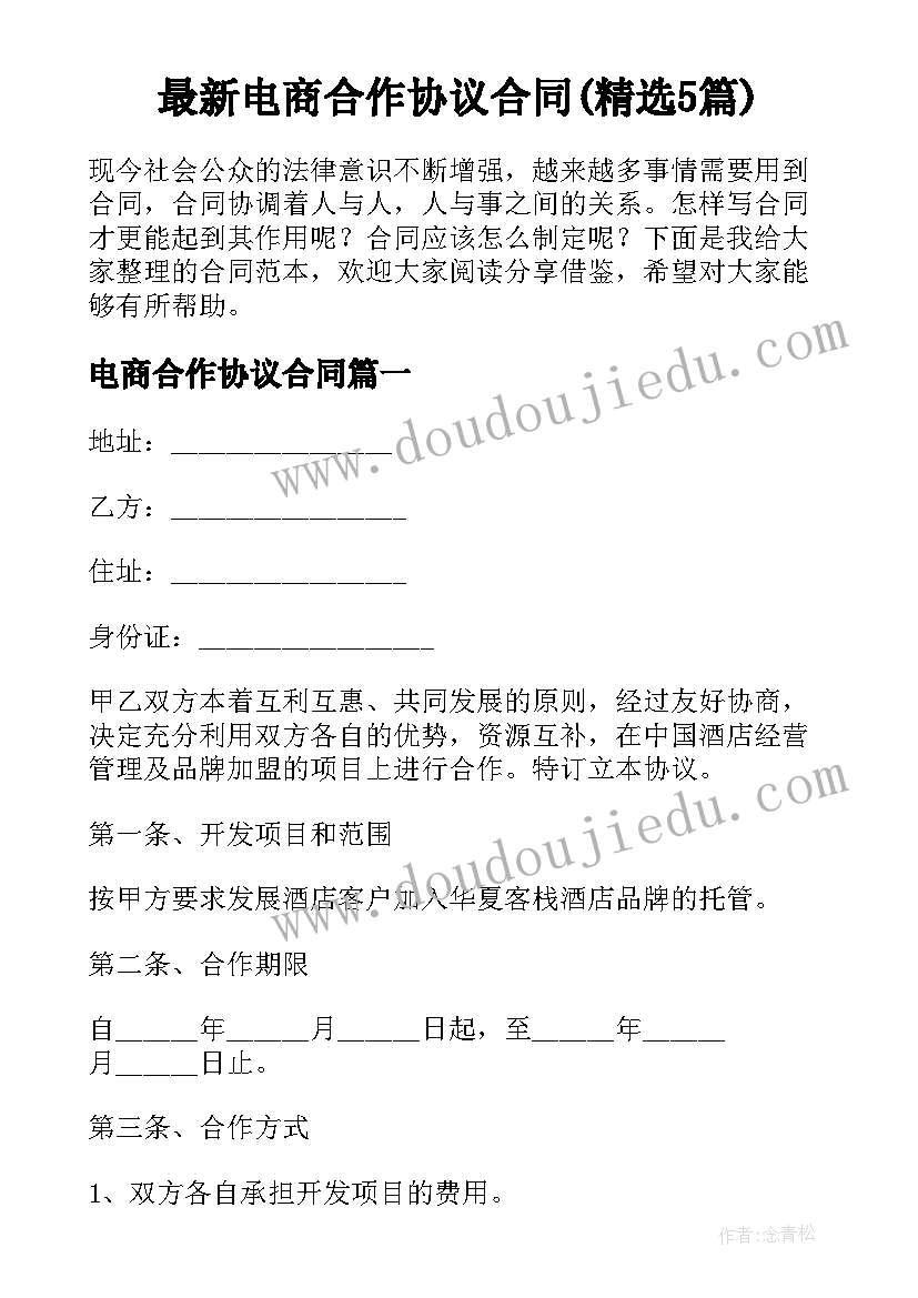 最新电商合作协议合同(精选5篇)