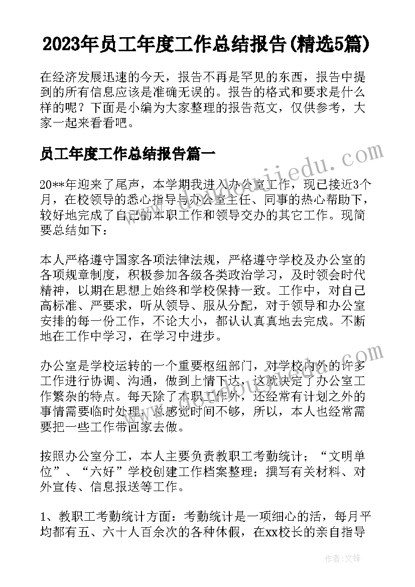 2023年员工年度工作总结报告(精选5篇)