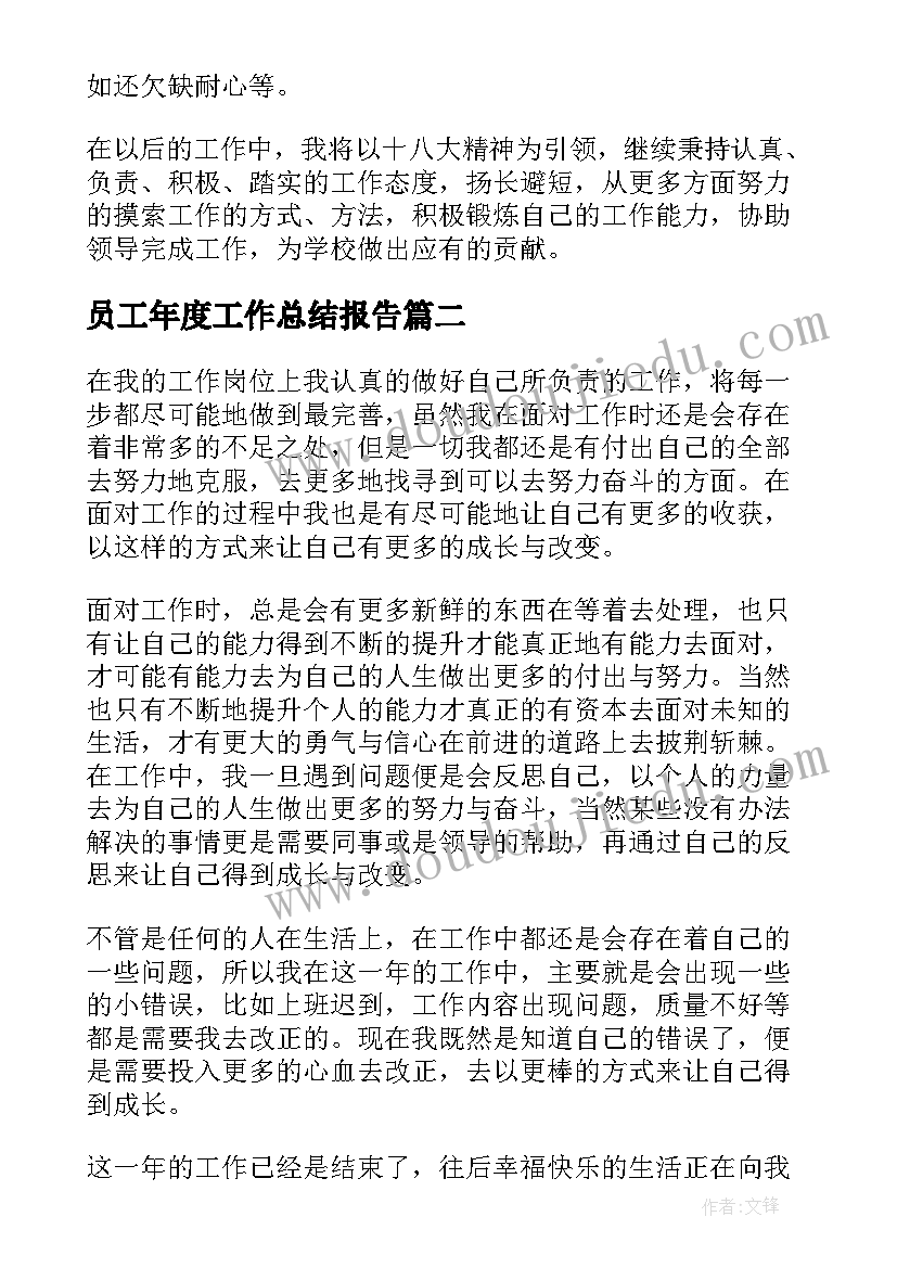 2023年员工年度工作总结报告(精选5篇)