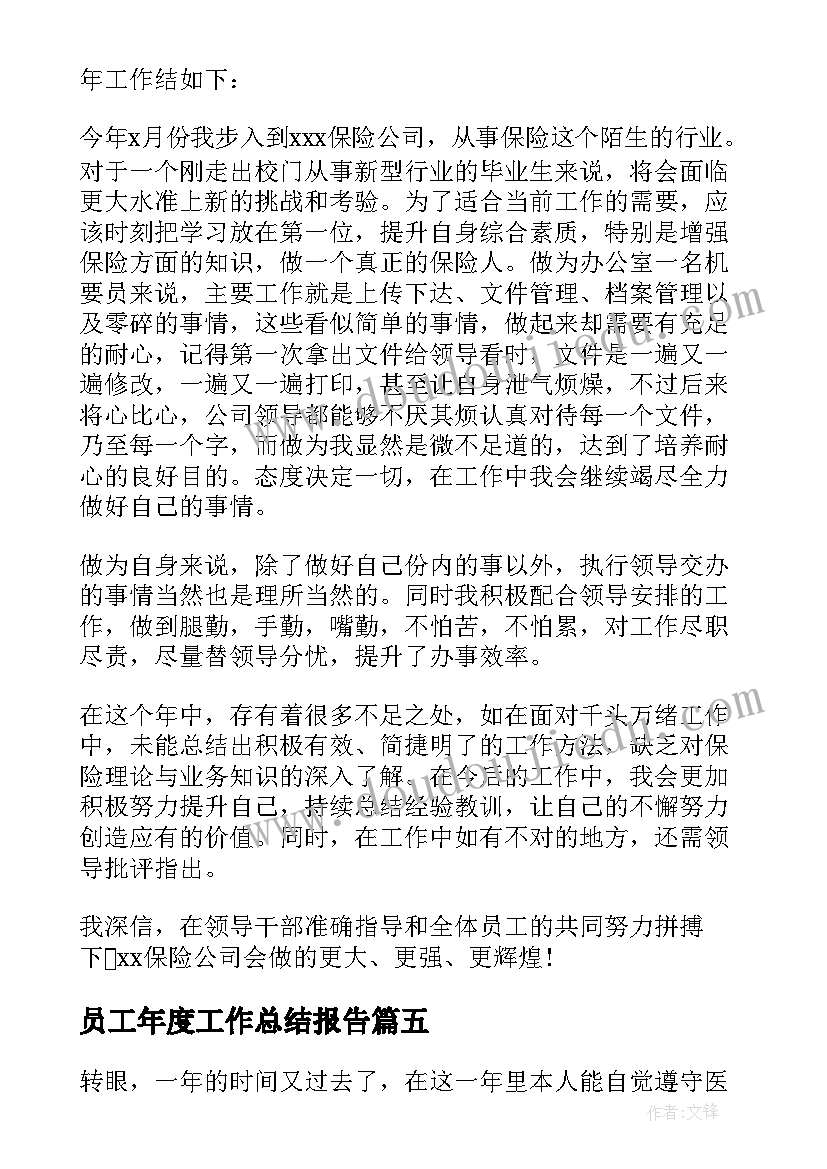 2023年员工年度工作总结报告(精选5篇)