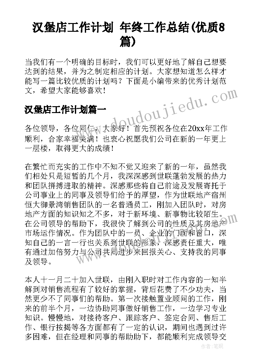 汉堡店工作计划 年终工作总结(优质8篇)