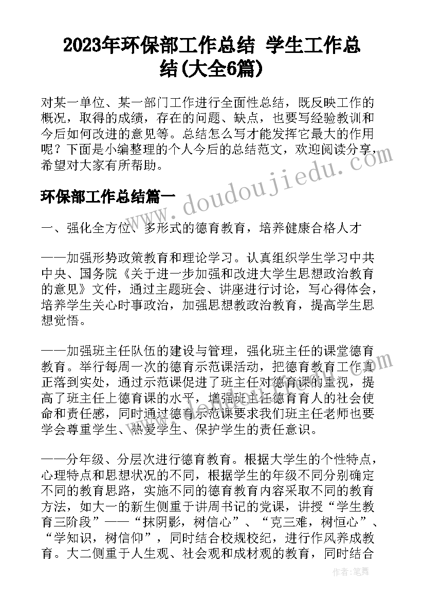 2023年环保部工作总结 学生工作总结(大全6篇)