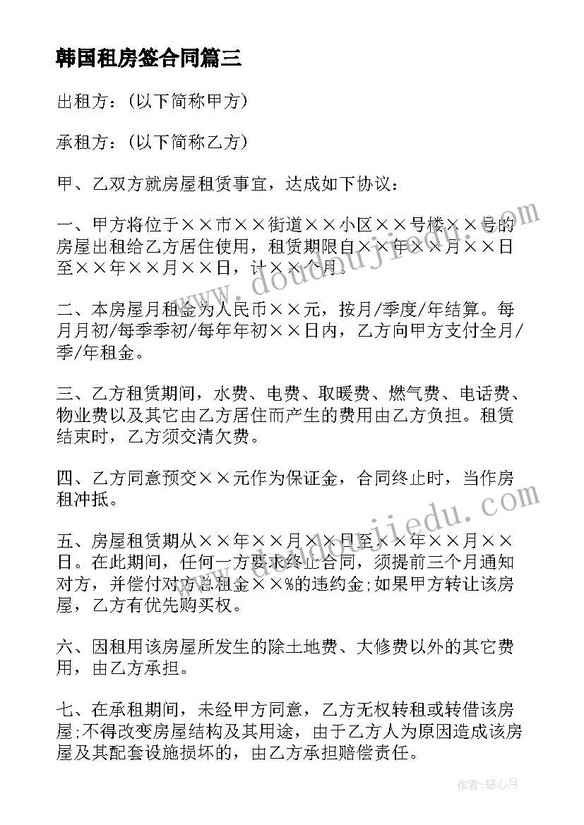 韩国租房签合同(汇总7篇)