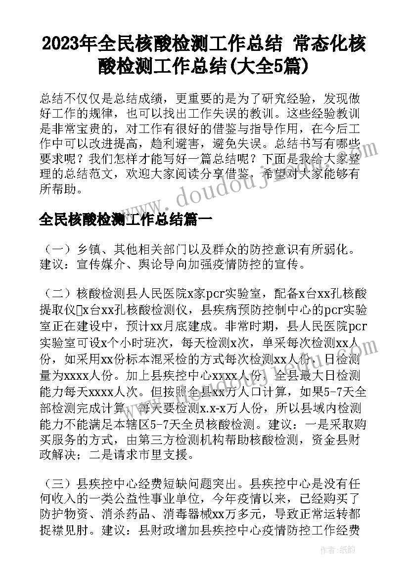 2023年全民核酸检测工作总结 常态化核酸检测工作总结(大全5篇)