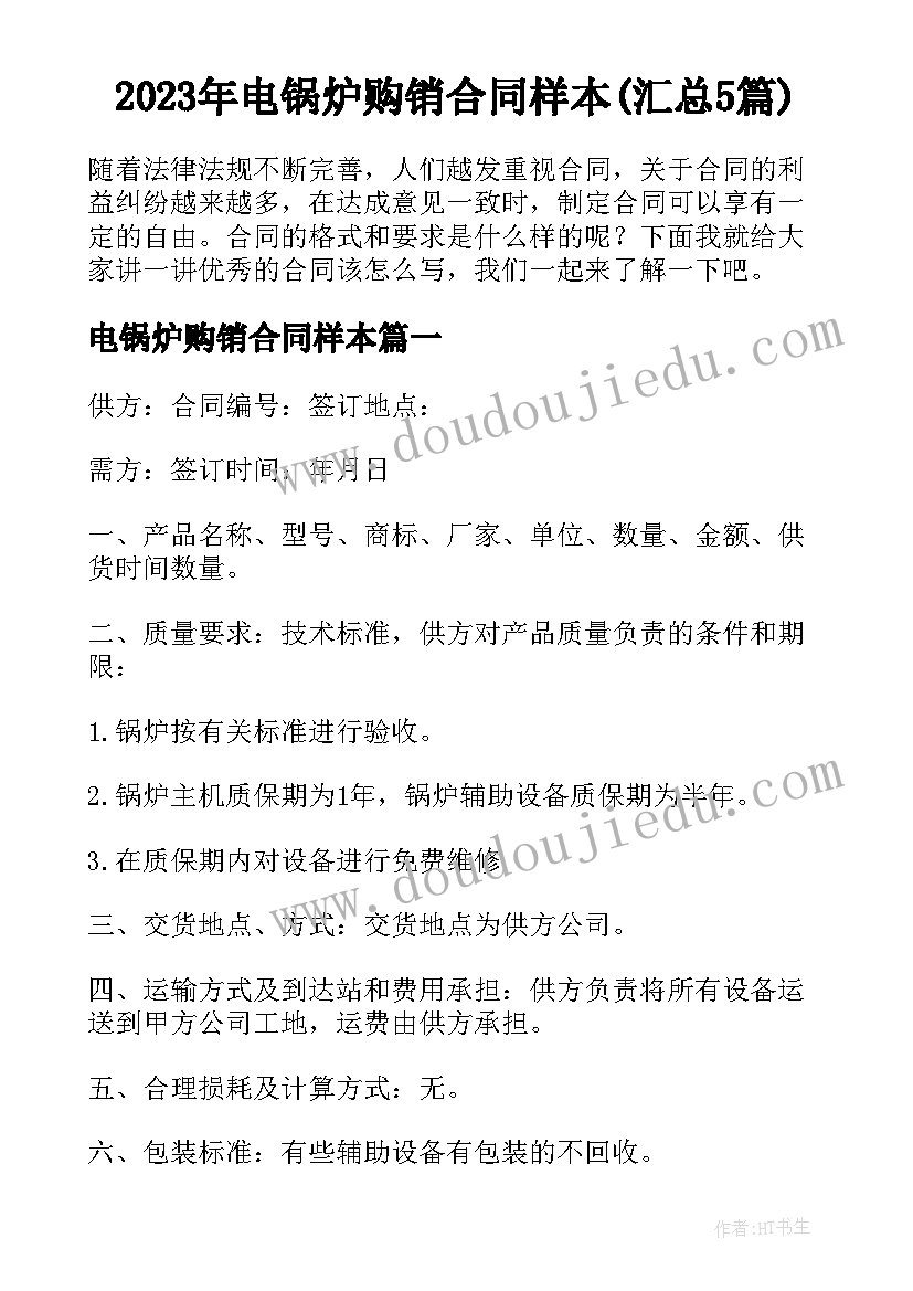 2023年电锅炉购销合同样本(汇总5篇)