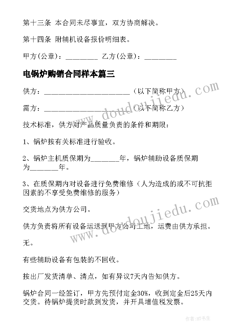 2023年电锅炉购销合同样本(汇总5篇)