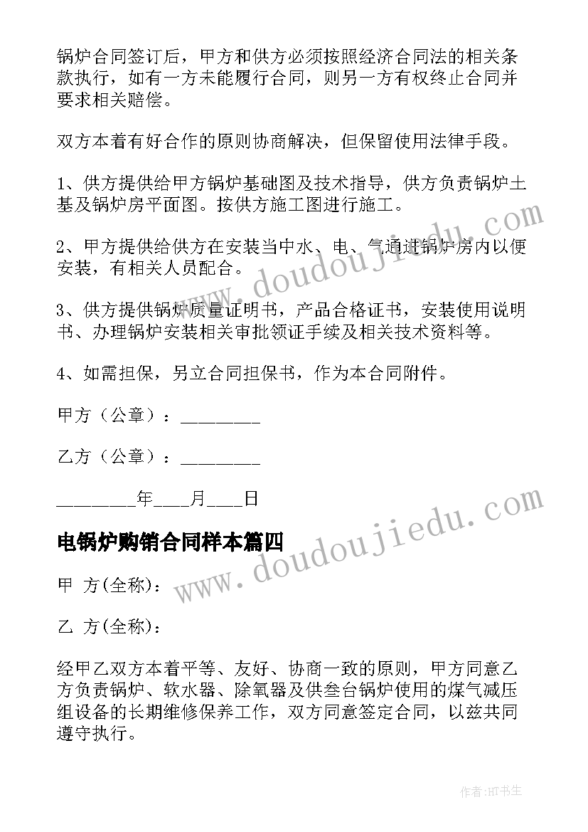 2023年电锅炉购销合同样本(汇总5篇)