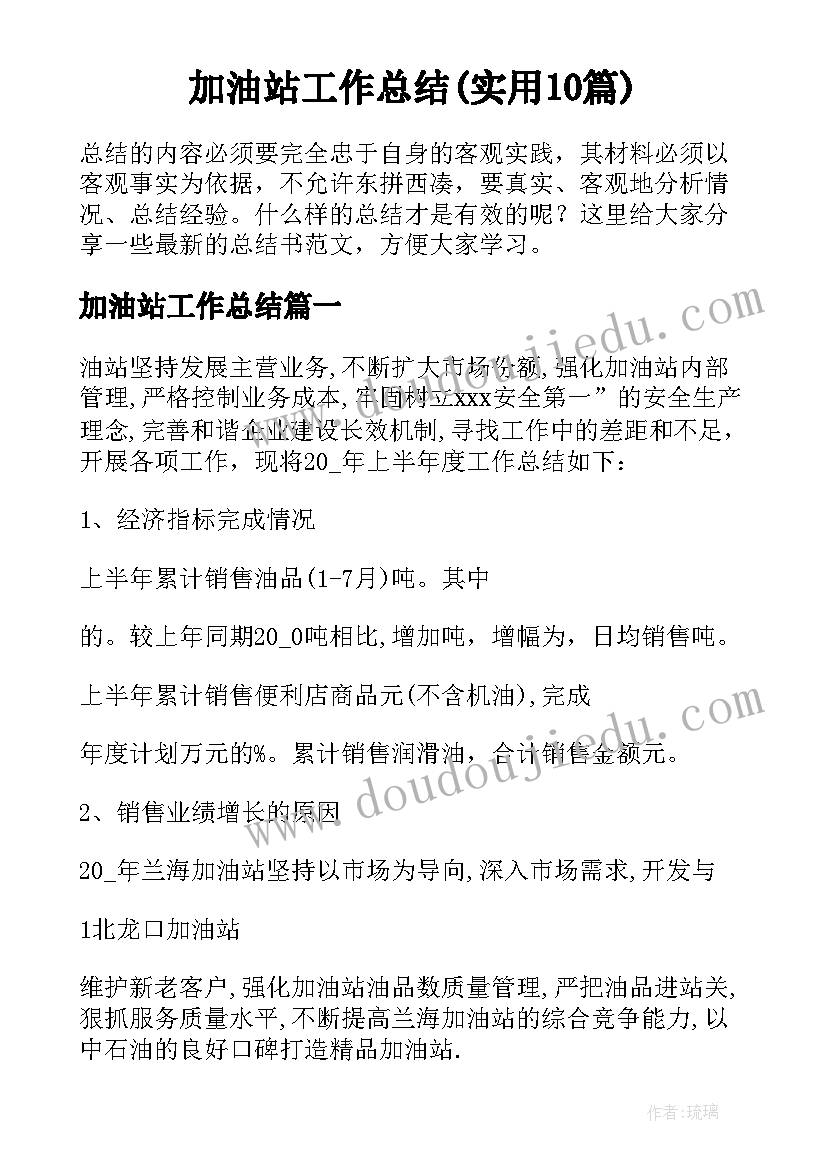 加油站工作总结(实用10篇)