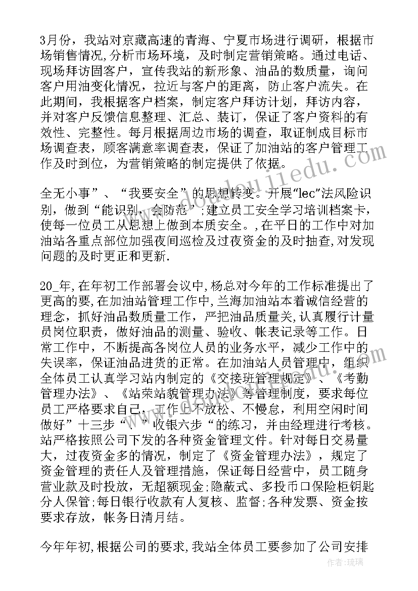 加油站工作总结(实用10篇)